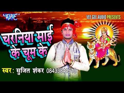 मईया दौगत आवेली | Charniya Mai Ke Chum Ke | Sujit Shankar | Bhojpuri Devi Geet Song