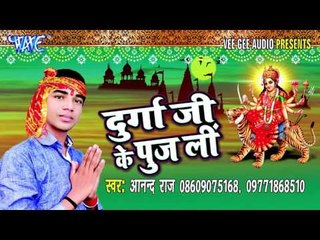 जगदम्बा के होताS पूजनवा | Durga Ji Ke Puj Li | Anand Raj | Bhojpuri Devi Geet Song