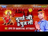 निमिया पाS लावेली असनवा हो | Durga Ji Ke Puj Li | Anand Raj | Bhojpuri Devi Geet Song