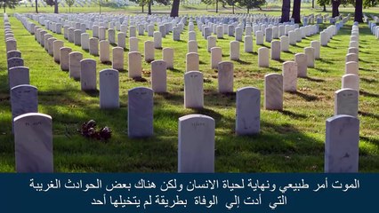 أغرب 5 حالات الوفاة في العالم