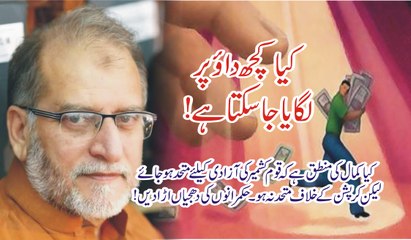 Orya Maqbol Jan HD | کیا کچھ داؤ پر لگایا جاسکتا ہے اوریا مقبول جان  جمعـء 7 اکتوبر 2016