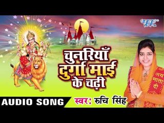 नाम लिखवाली धर्म खाता में - Chunariya Durga Mai Ke Chadhi - Ruchi Singh | Bhojpuri Devi Geet Song