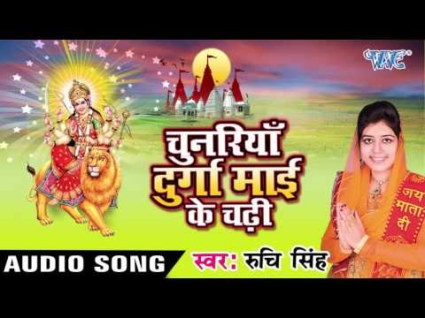 नाम लिखवाली धर्म खाता में - Chunariya Durga Mai Ke Chadhi - Ruchi Singh | Bhojpuri Devi Geet Song