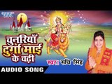 जाग - जाग शीतला भवानी - Chunariya Durga Mai Ke Chadhi - Ruchi Singh | Bhojpuri Devi Geet Song