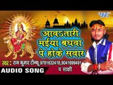 सईया बड़े बड़ी दूर - Aawa Tadi Maiya Baghawe Pe Hoke Sawar | Raj Kumar Tinku | Devi Geet Song