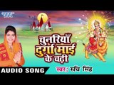 माई रखिह सेनुरवा के लाज - Chunariya Durga Mai Ke Chadhi - Ruchi Singh | Bhojpuri Devi Geet Song
