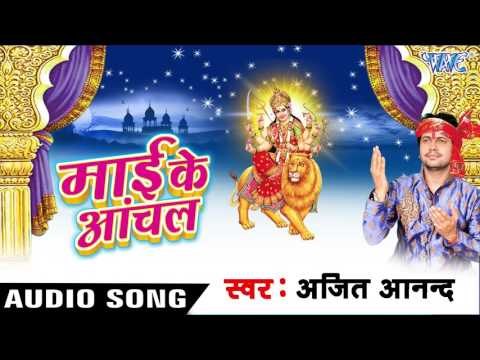 ले - ले अइह बलमुआ चिन्हा - Mai Ke Anchal | Ajit Anand | Bhojpuri Devi Geet Song