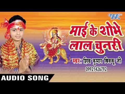 तु हँसाके आवेलु माँ - Mai Ke Shobhe Lal Chunari | Shiv Kunmar Bikku | Bhojpuri Devi Geet Song