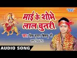 माई शेरवा के आपना जगाव - Mai Ke Shobhe Lal Chunari | Shiv Kunmar Bikku | Bhojpuri Devi Geet Song