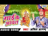 करे के बा नवमी के पूजनवा - Mai Ke Anchal | Ajit Anand | Bhojpuri Devi Geet Song