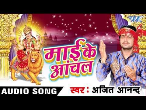 लाले -लाल चुनरिया माई के - Mai Ke Anchal | Ajit Anand | Bhojpuri Devi Geet Song