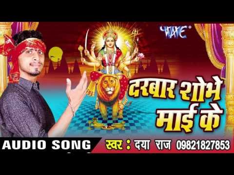 माई दुअरिया नाचे पुजारिया - Darbar Shobhe Mai Ke | Daya Raj | Bhojpuri Devi Geet Song