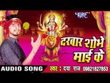 सईया अइले ना कइले बहरवा से - Darbar Shobhe Mai Ke | Daya Raj | Bhojpuri Devi Geet Song