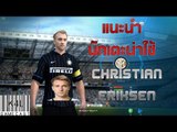 FIFA ONLINE 3 - แนะนำนักเตะน่าใช้ Christian Eriksen คู่หูอ้วนผอมมหาประลัยตะลุยโลกฟุตบอล
