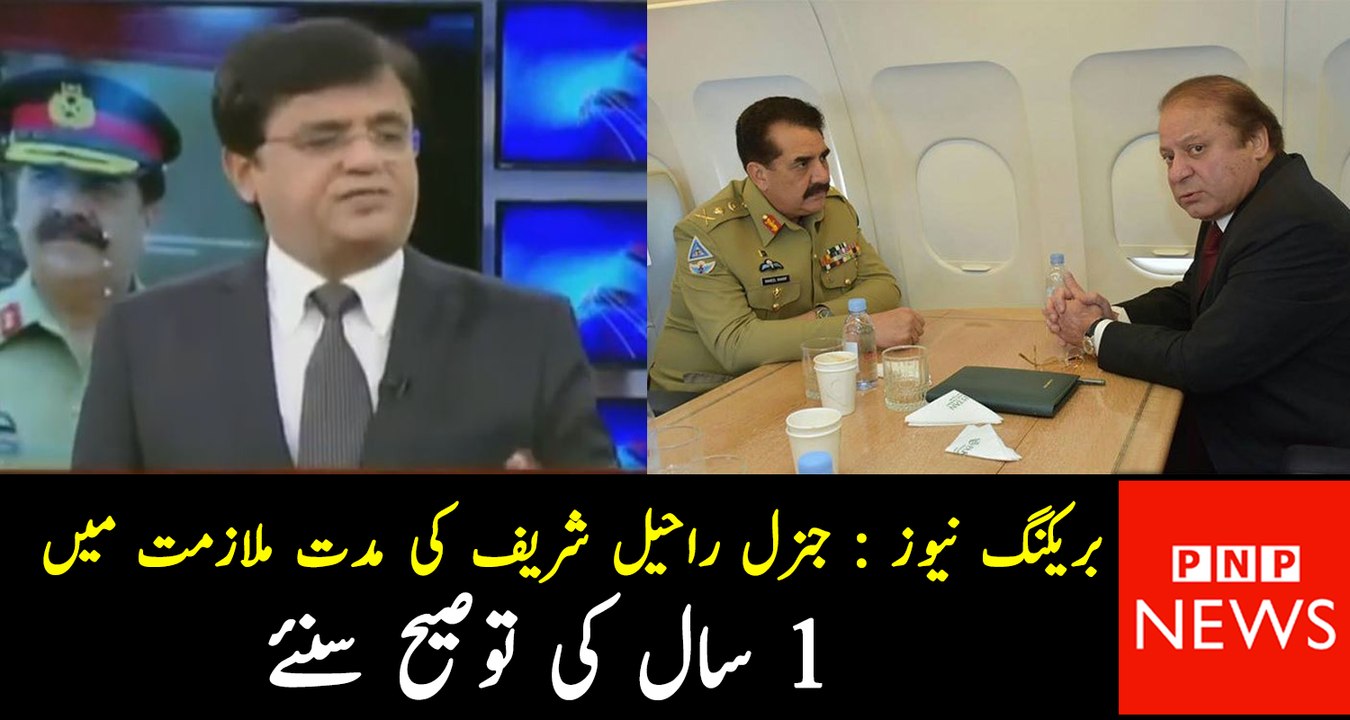 See What Kamran Khan Is Saying About General Raheel’s Extension