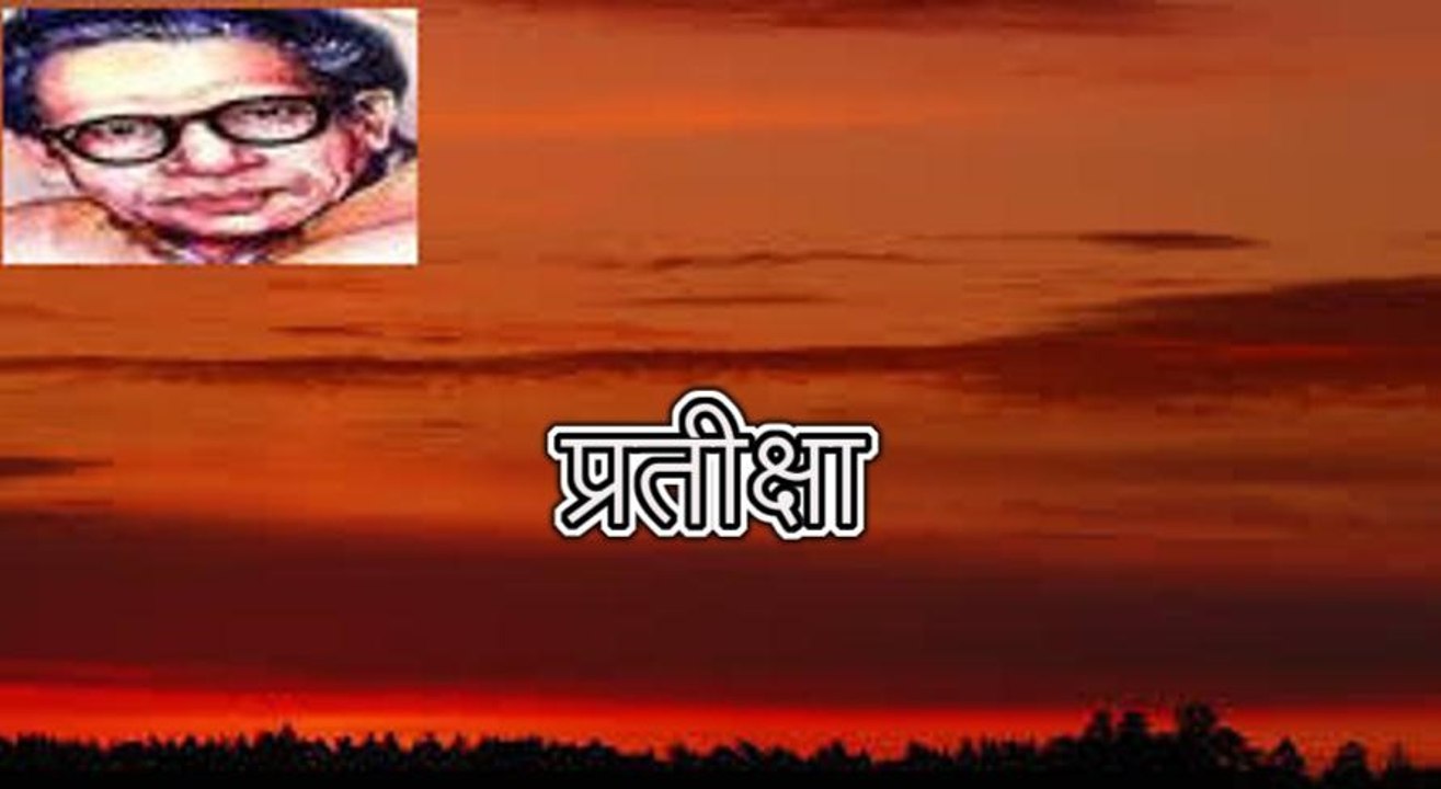 प्रतीक्षा (हरिवंश राय बच्चन) Harivansh Rai Bachchan