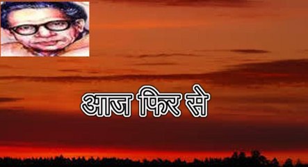 आज फिर से (हरिवंश राय बच्चन) Harivansh Rai Bachchan