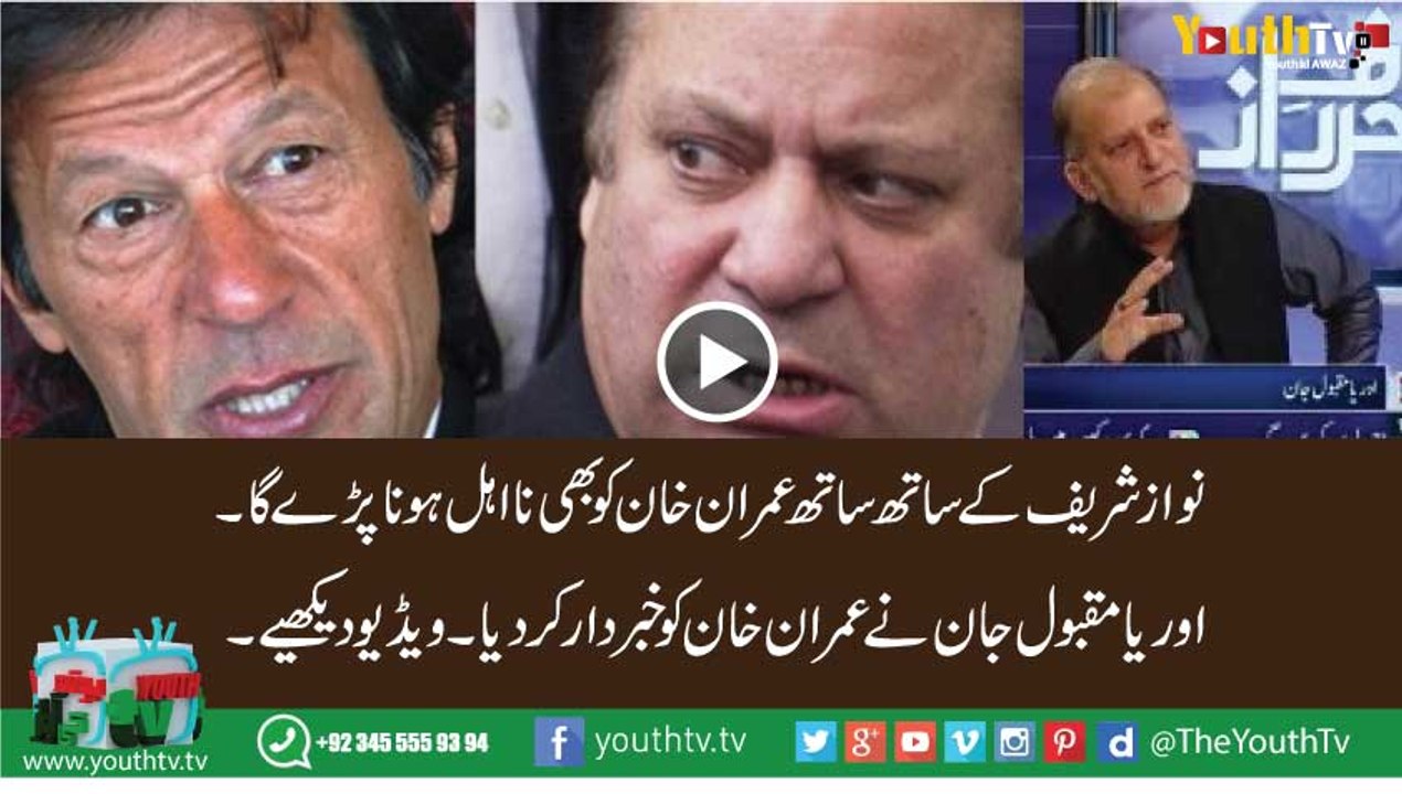 Imran Khan May Also disqualify with Nawaz Shareef because ....