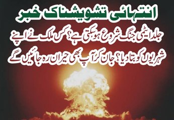 Jaldi Attme Jang Ho Sakhti Hai Kis Mulak Ne Apne Shariyo Ko Bata Doya