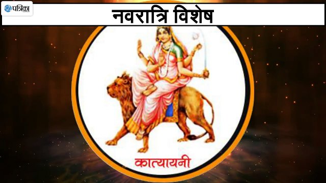 माँ कात्यायनी की पूजा से होगी धर्म, अर्थ, कर्म, काम, मोक्ष की प्राप्ति, ऐसे करे पूजा
