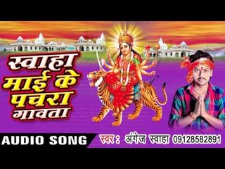 थावे से रहशु जब  - Swaha Mai Ke Pachra Gawata | Angej Swaha | Bhojpuri Devi Geet Song