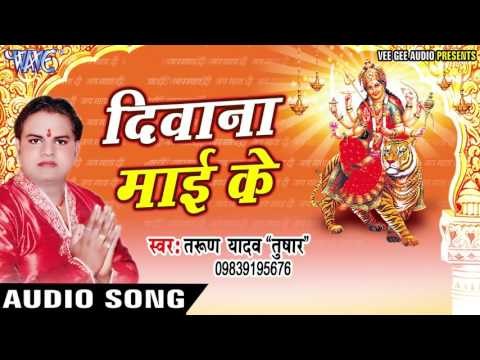 माँ के डोली सजल | Deewana Mai Ke | Tarun Yadav Tushar | Bhojpuri Devi Geet 2016