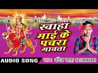 दूर बाटे मईहर - Swaha Mai Ke Pachra Gawata | Angej Swaha | Bhojpuri Devi Geet Song