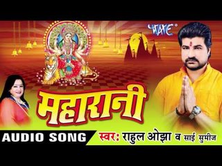 मोदी जी  जाले माई दरबार - Maharani | Rahul Ojha | Bhojpuri Devi Geet Song