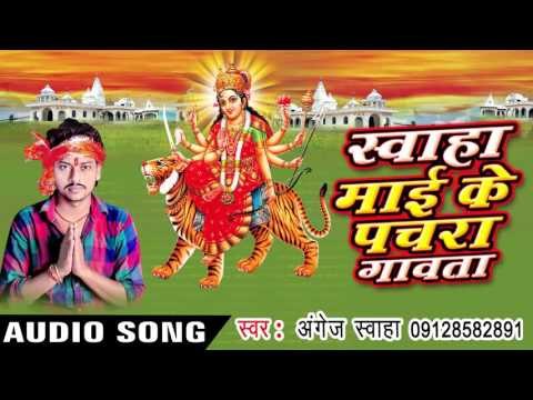 फेर नजरिया माई - Swaha Mai Ke Pachra Gawata | Angej Swaha | Bhojpuri Devi Geet Song