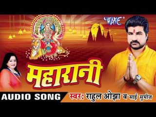 निमिये पा लावेली झुलनवा - Maharani | Rahul Ojha | Bhojpuri Devi Geet Song