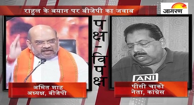 पक्ष-विपक्षः राहुल के बयान पर बीजेपी का जवाब