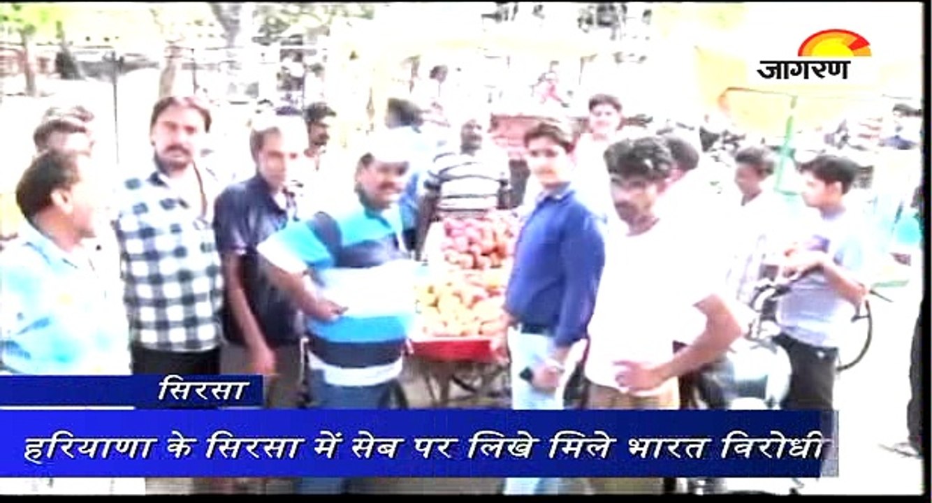 हरियाणा के सिरसा में सेब पर लिखे मिले भारत विरोधी नारे