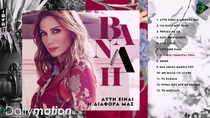 Δέσποινα Βανδή - Ό,τι Θες Γεννιέται Τώρα (Official Lyric Video)