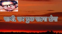 साथी, सब कुछ सहना होगा (हरिवंश राय बच्चन) Harivansh Rai Bachchan