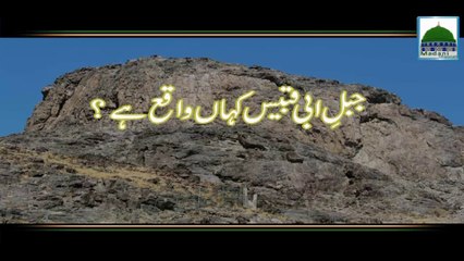 Jabal e Abu Qubais Kahan Hai - Maulana Ilyas Qadri - Short Bayan