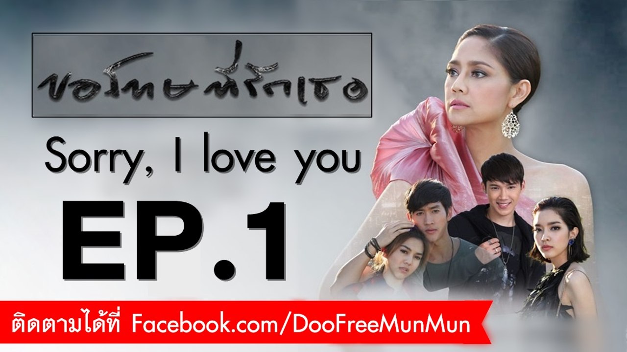ขอโทษที่รักเธอ Sorry, I love you | EP.1