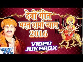 भरत शर्मा देवी गीत 2016 - Bharat Sharma - Video JukeBOX - Bhojpuri Devi Geet 2016 new