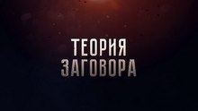 Теория заговора. Опасные связи. Сирийские тайны США. www.voenvideo.ru