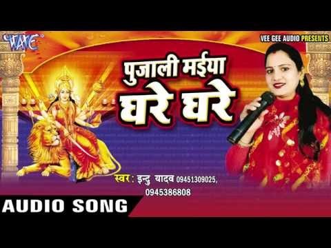 नव दिन रही के | Pujali Maiya Ghare Ghare | Indu Yadav | Bhojpuri Devi Deet 2016