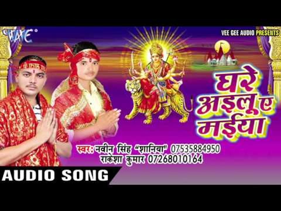 खोजतनी माई हम सोने के झुलुहवा | Ghare Ailu Ae Maiya | Naveen Singh | Bhojpuri Devi Geet 2016