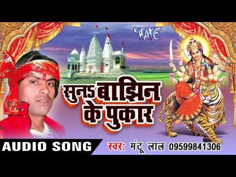 करिया शरीरिया जिभिया लाल | Suna Banjhin Ke Pukar | Mantu Lal | Bhojpuri Devi Geet 2016