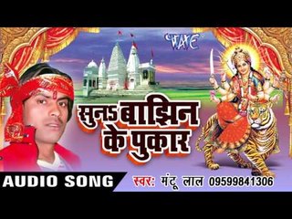 करिया शरीरिया जिभिया लाल | Suna Banjhin Ke Pukar | Mantu Lal | Bhojpuri Devi Geet 2016