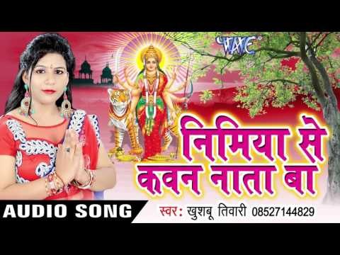 बघवा पूछेला देवी | Nimiye Se Kawan Nata Ba | Khushboo Tiwari | Bhojpuri Devi Geet 2016