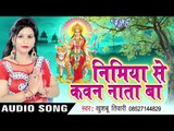 मईया सुनर लागेली - Nimiye Se Kawan Nata Ba - Khushboo Tiwari | Bhojpuri Devi Geet 2016