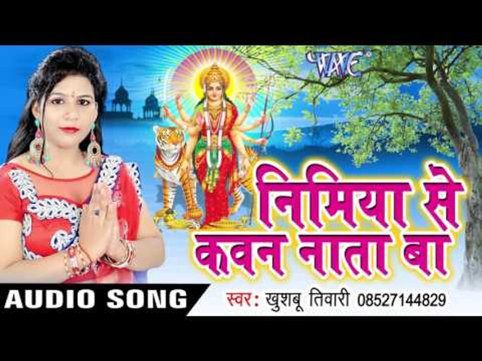 बेटा के कवच हS | Nimiye Se Kawan Nata Ba | Khushboo Tiwari | Bhojpuri Devi Geet 2016