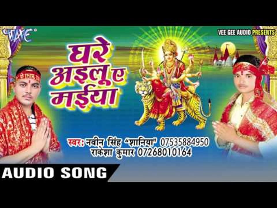 घरे अइलू ए मईया | Ghare Ailu Ae Maiya | Naveen Singh | Bhojpuri Devi Geet 2016