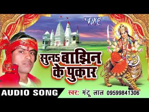 Chamkeli Mori Maiya | चमकेली मोरी मईया | Suna Banjhin Ke Pukar | Mantu Lal | Bhojpuri Devi Geet 2016