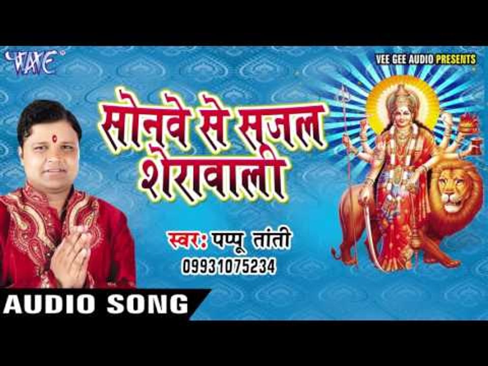 सोनवा के हार हसुलिया हो | Sonwe Se Sajal Sherawali | Pappu Tanti | Bhojpuri Devi Geet 2016