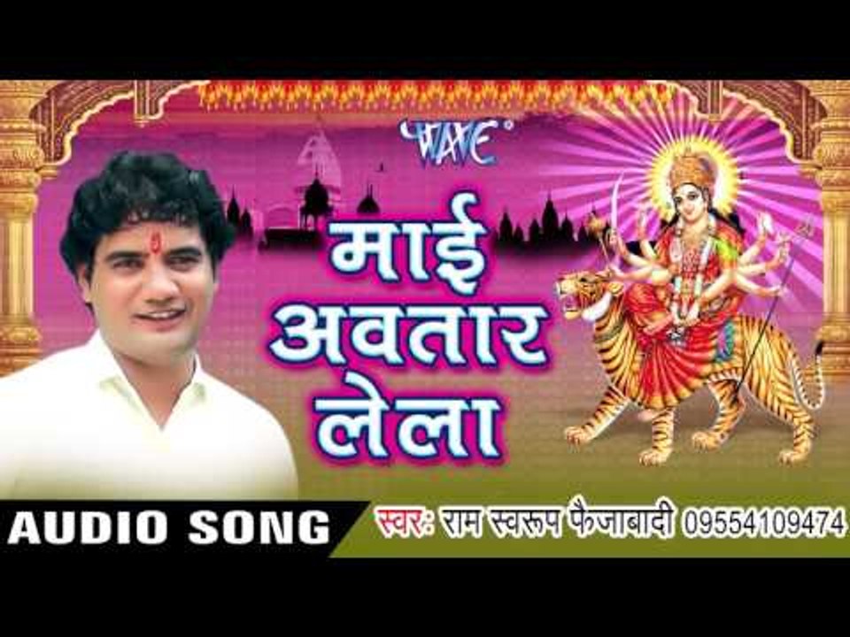 Hamke Ravanawa | हमके रावनवा | Mai Avtaar Lela | Ram Swaroop Faijabadi | Bhojpuri Devi Geet 2016
