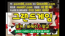 그랜드게임바둑이=스위트게임바둑이=바닐라게임 #바둑이게임 같은계열 임다 드루와드루와